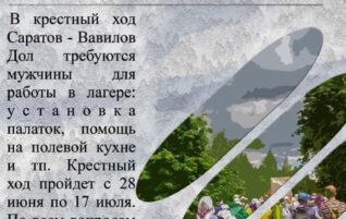Ищем трудников в Крестный ход