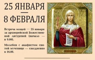 Пребывание ковчега с частицей мощей святой мученицы Татианы