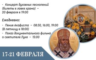 Пребывание мощей святителя Луки архиепископа Крымского