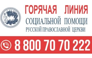 Общероссийская горячая линия церковной социальной помощи