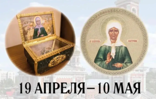 Пребывание ковчега с частицей мощей святой блаженной Матроны Московской