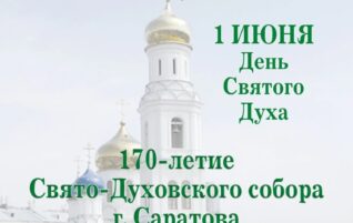 170-летие Свято-Духовского собора