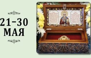Пребывание ковчега с мощами святителя Николая Чудотворца