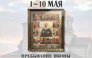 Пребывание иконы с частицей мощей святой блаженной Матроны Московской