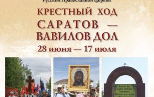 Крестный ход Саратов — Вавилов